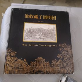 谁收藏了圆明园