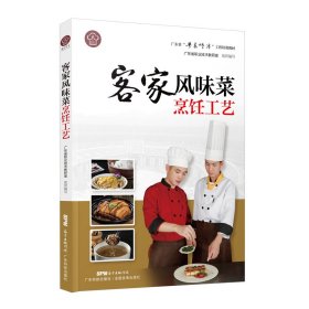 客家风味菜烹饪工艺（广东省“粤菜师傅”工程培训教材）