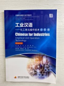 工业汉语 化工单元操作技术 启航篇（正版彩印、库存未阅）