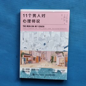 11个男人对心理师说【书内干净】