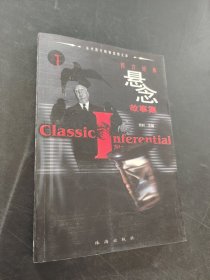 西方經(jīng)典懸念故事集