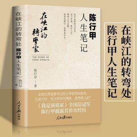 在峡江的转弯处陈行甲人生笔记知行合一人民日报县委书记传记随笔正版现货