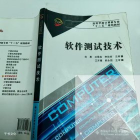 （正版二手）软件测试技术范勇9787560622996西安电子科技大学出版社