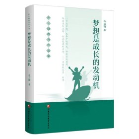 孙云晓教育作品集 梦想是成长的发动机 孙云晓，江苏凤凰教育出版社