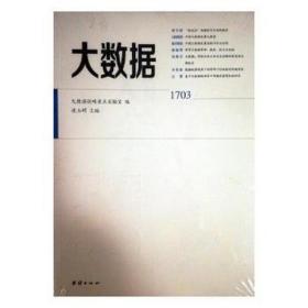 大数据：1703 政治理论 连玉明主编 新华正版