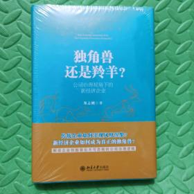 独角兽还是羚羊？公司治理视角下的新经济企业