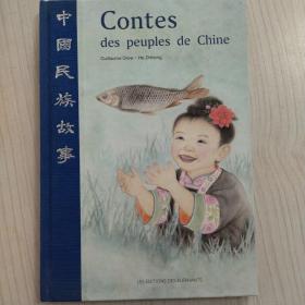 Contes des peuples de Chine（中国民族故事）