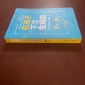 在孩子下次生病前（增订本）