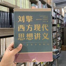 刘擎西方现代思想讲义（奇葩说导师、得到App主理人刘擎讲透西方思想史，马东、罗振宇、陈嘉映、施展