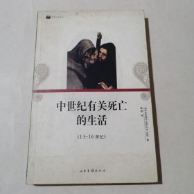 中世纪有关死亡的生活（13-16世纪）