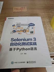 Selenium3自动化测试实战――基于Python语言