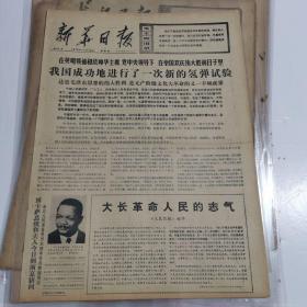 76年11月18日（新华日报）（我国成功地进行了一次新的氢弹试验）（誓同王张江姚斗争到底）