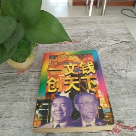 一文钱创天下