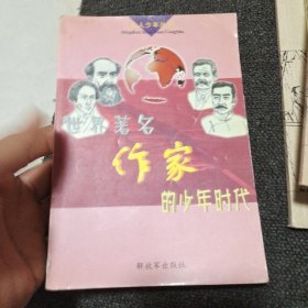 世界著名作家的少年时代