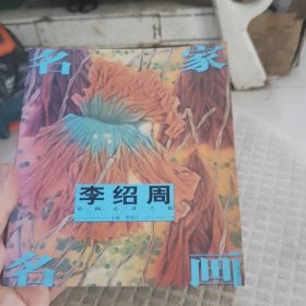 李绍周采颉心灵之花