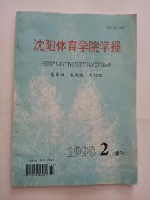 沈阳体育学院学报 1998   2