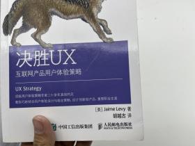 决胜UX：互联网产品用户体验策略【一版一印】