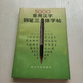 五千常用汉字钢笔三体字帖