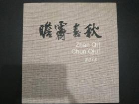 瞻霁春秋 中国国家画院美术馆展