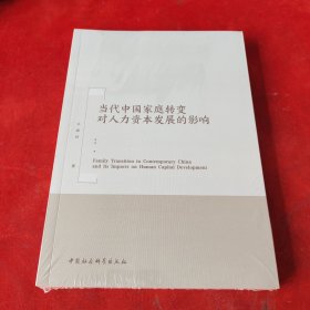 当代中国家庭转变对人力资本发展的影响