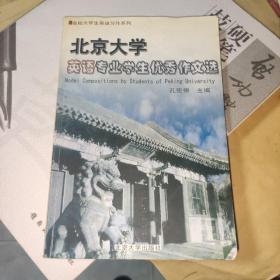 北京大学英语专业学生优秀作文选