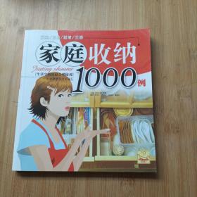 家庭收纳1000例