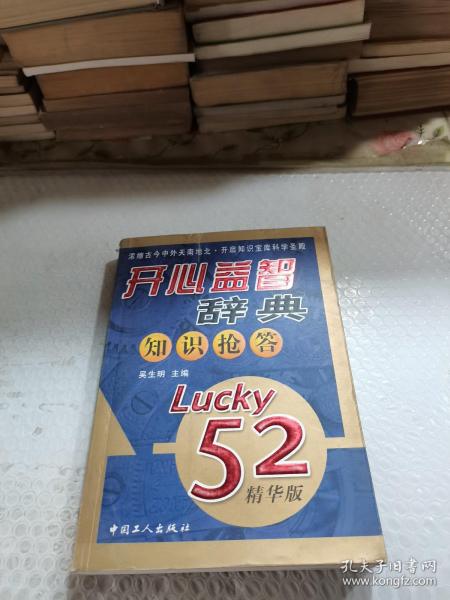 开心益智辞典知识抢答（Lucky52精华版）