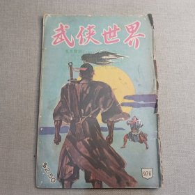 《武侠世界》976期 70年的武侠小说杂志（马云 秦红 慕容美 隆中客 冯嘉 司马紫烟 朱羽 伴霞楼主 萧逸 麦海雲）董培新 子成 插图