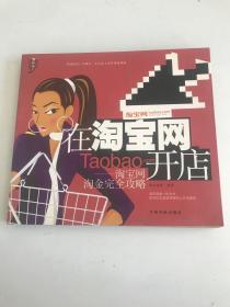 在淘寶網(wǎng)開店