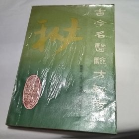 古今名医验方秘方