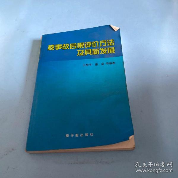 核事故后果评价方法及其新发展