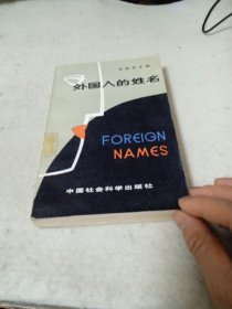 外国人的姓名