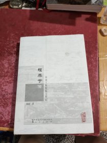程泰宁传