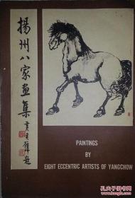《扬州八家画集》黄君璧题签，1971年初版8开大画册 扬州八怪画集