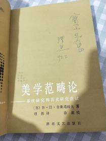 美学范畴论——系统研究和历史研究尝试（文艺新学科建设丛书）