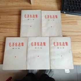 毛泽东选集一至5卷