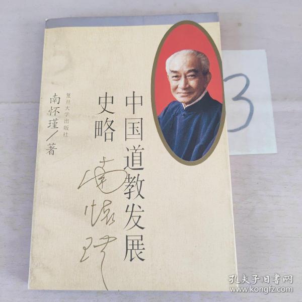 中国道教发展史略