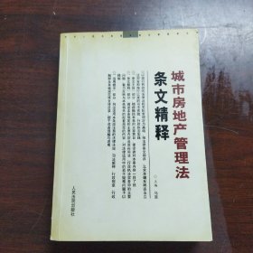 城市房地产管理法条文精释