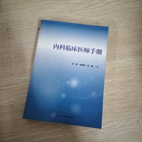 内科临床医师手册