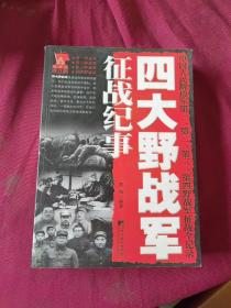 四大野战军征战纪事：中国人民解放军第1、第2、第3、第4野战军征战全记录