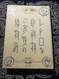 高桥善丸：《レトロな印刷物 ご家族の博物紙》《怀旧印刷物 家庭博物馆》( 平装日文原版 )