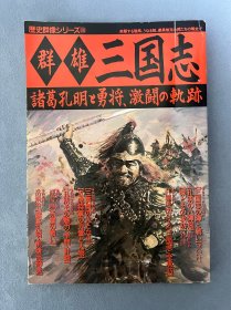历史群像28 群雄三国志 诸葛孔明与勇将、激战的轨迹取 ｢日文原版｣