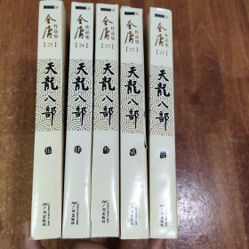 天龙八部 (1－5)共5册全