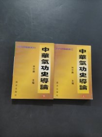 中华气功史导论