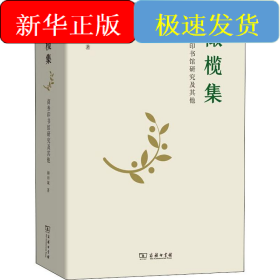 橄欖集 商務印書館研究及其他