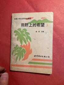 田野上的希望