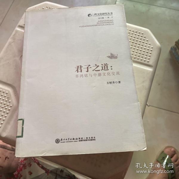 跨文化研究丛书·君子之道：辜鸿铭与中德文化交流