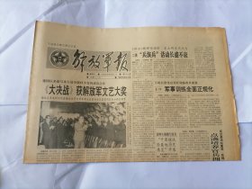 解放军报1992年5月22日 (原版生日报）（《大决战》获解放军文艺奖。全军青年“八一杯”知识竞赛试题答案）