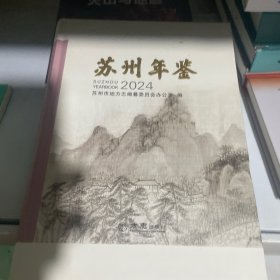 苏州年鉴2024