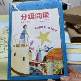 分级阅读幼儿读本